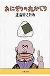 おにぎりの丸かじり(文庫) - 圖片 1