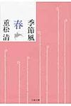 季節風 春(文庫) - 圖片 1