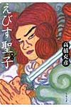 えびす聖子(文庫) - 圖片 1