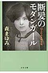 断髪のモダンガ-ル(文庫) - 圖片 1