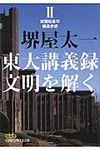 東大講義録文明を解く 2(文庫) - 圖片 1