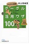 キビキビ検索!グーグル活用ワザ100(文庫) - 圖片 1