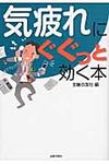 気疲れにぐぐっと効く本(文庫) - 圖片 1