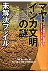 「マヤ・インカ文明の謎」未解決ファイル(文庫) - 圖片 1