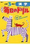小学3年の漢字(新版) - 圖片 1