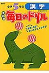小学5年の漢字(新版) - 圖片 1