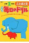 小学1年のことばと文(新版) - 圖片 1