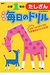 小学1年のたしざん(新版) - 圖片 1