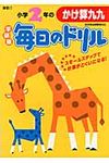 小学2年のかけ算九九(新版) - 圖片 1