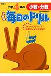 小学4年の小数・分数 - 圖片 1