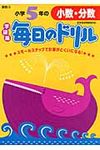 小学5年の小数・分数(新版) - 圖片 1