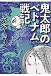 鬼太郎のベトナム戦記 - 圖片 1