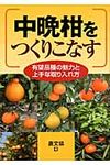 中晩柑をつくりこなす - 圖片 1