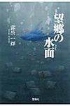 望郷の水面 宝島社文庫 Cき-1-1(文庫) - 圖片 1