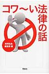 コワ~い法律の話(文庫) - 圖片 1