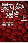 果てしなき渇き 上 宝島社文庫 Cふ-1-3(新装版/文庫) - 圖片 1