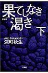 果てしなき渇き 下 宝島社文庫 Cふ-1-4(新装版/文庫) - 圖片 1