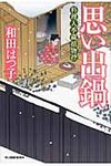 思い出鍋 時代小説文庫(文庫) - 圖片 1