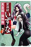 霊媒師いずな 7 - 圖片 1