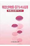 特定化学物質・四アルキル鉛等作業主任者テキスト(第2版) - 圖片 1