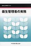 衛生管理者の実務 - 圖片 1