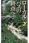 ロ-カルバスの終点へ - 圖片 1