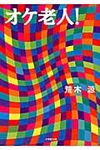 オケ老人!(文庫) - 圖片 1