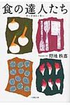 食の達人たち(文庫) - 圖片 1