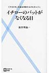 イチロ-のバットがなくなる日 - 圖片 1