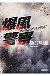 爆風警察(文庫) - 圖片 1
