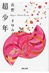 超少年 河出文庫 な7-36(文庫) - 圖片 1