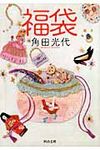 福袋 河出文庫 か10-4(文庫) - 圖片 1