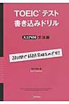 TOEICテスト書き込みドリルスコア650文法編 - 圖片 1