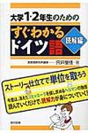 大学1・2年生のためのすぐわかるドイツ語 読解編 - 圖片 1