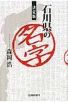 石川県の名字 - 圖片 1