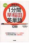 1分間早稲田英単語1200 - 圖片 1