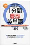 1分間慶應英単語1200 - 圖片 1