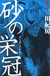 砂の栄冠 1 - 圖片 1