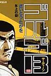 ゴルゴ13 159 - 圖片 1