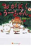 おがにくう-ちゃん 1 - 圖片 1