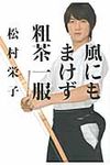 風にもまけず粗茶一服 - 圖片 1