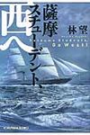 薩摩スチュ-デント、西へ 光文社文庫 は26-3(文庫) - 圖片 1