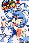 侵略!イカ娘 8 - 圖片 1