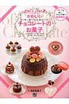 かわいいチョコレ-トのお菓子 - 圖片 1