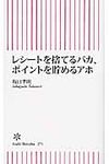 レシ-トを捨てるバカ、ポイントを貯めるアホ - 圖片 1