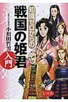 知識ゼロからの戦国の姫君入門 - 圖片 1