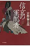 信玄の軍配者 - 圖片 1