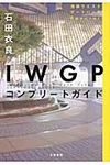 IWGPコンプリ-トガイド - 圖片 1