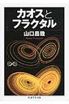 カオスとフラクタル ちくま学芸文庫 ヤ21-2(文庫) - 圖片 1