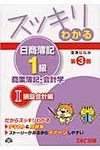スッキリわかる日商簿記1級 商業簿記・会計学 1(第3版) - 圖片 1